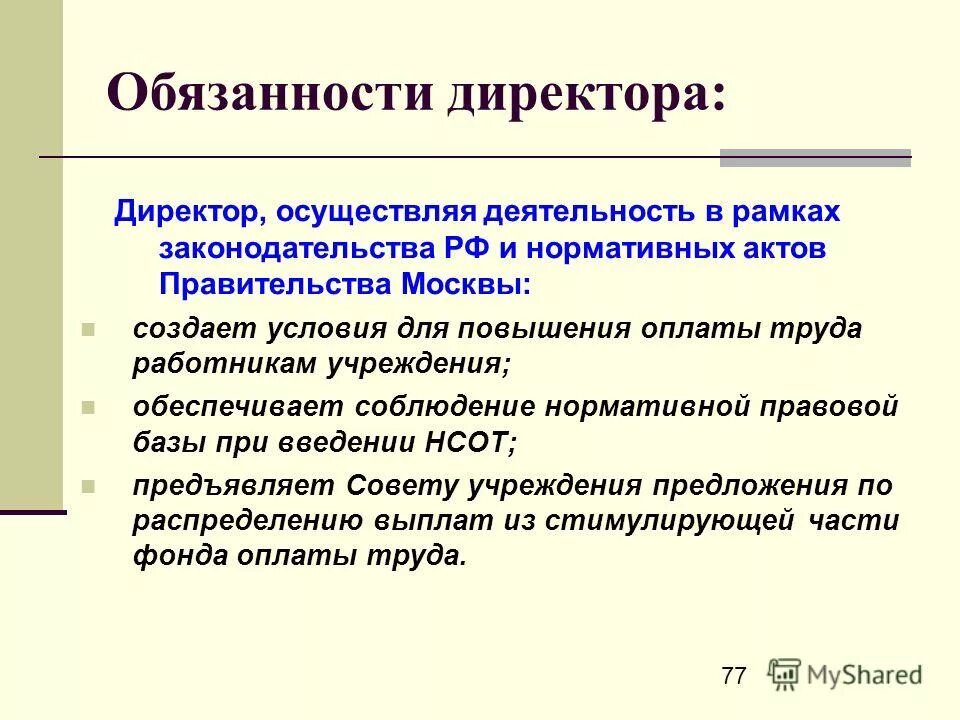 В рамках законодательства рф. Обязанности директора. Обязанности директора магазина. Что входит в обязанности директора. Должностные обязанности директора фирмы.