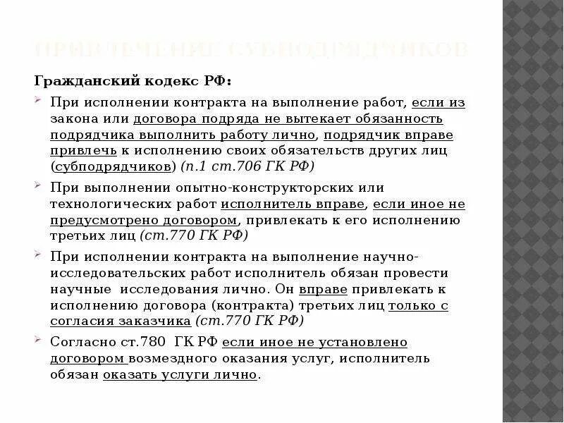 Вправе привлекать субподрядчиков. Субподрядчики не привлекаются для исполнения договора. Привлечение субподрядчиков по договору. В договоре привлечение субподрядчиков. Согласие на привлечение субподрядчика.