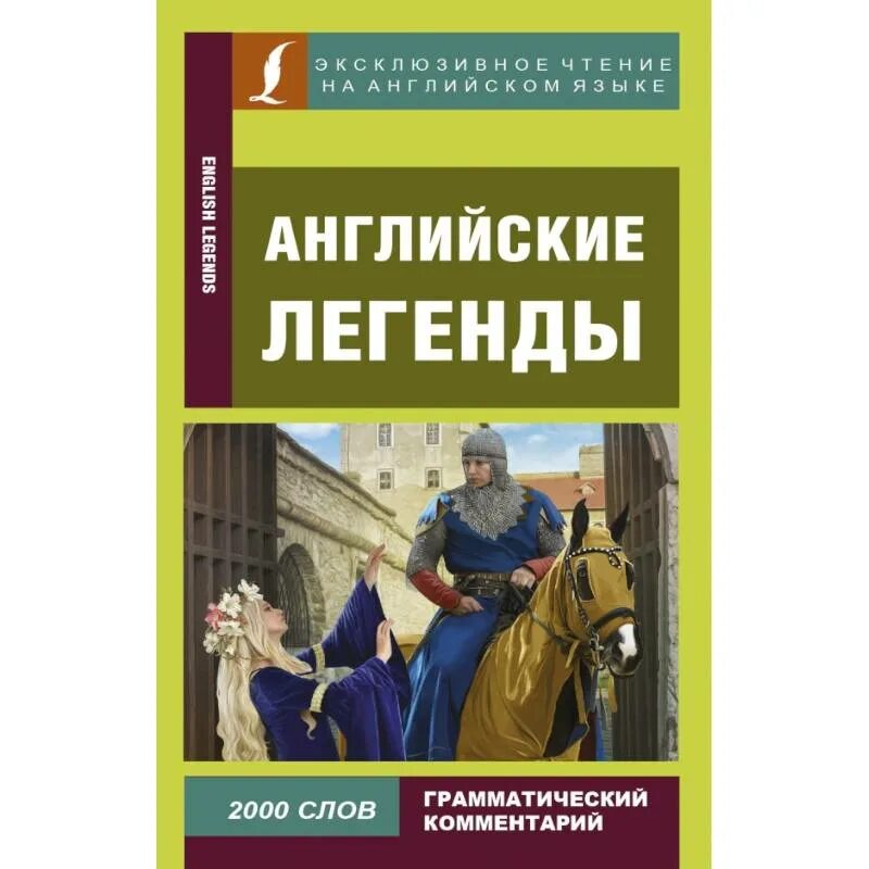 Английские легенды. Английские легенды книга. Книга с британскими легендами. Английские предания. Русские легенды английский