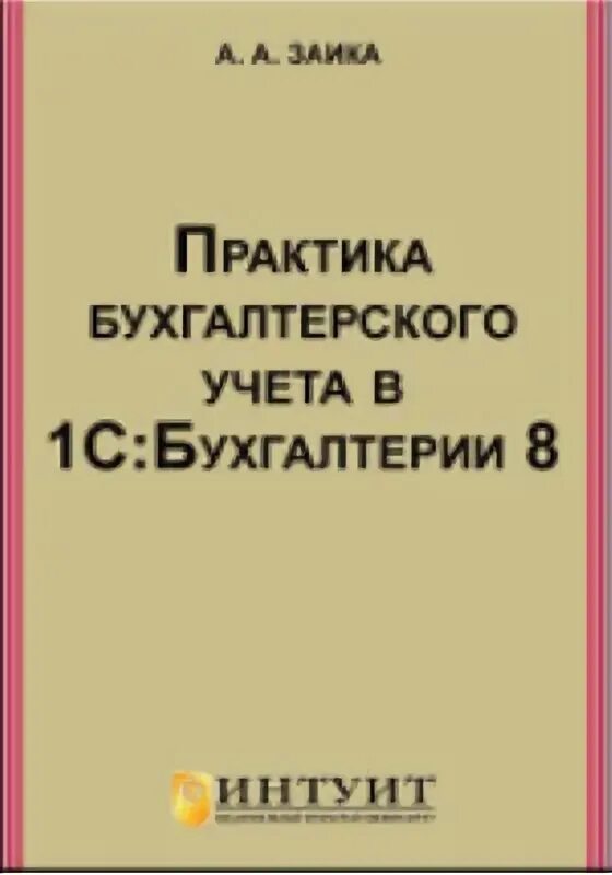 Практика бухгалтерского учета