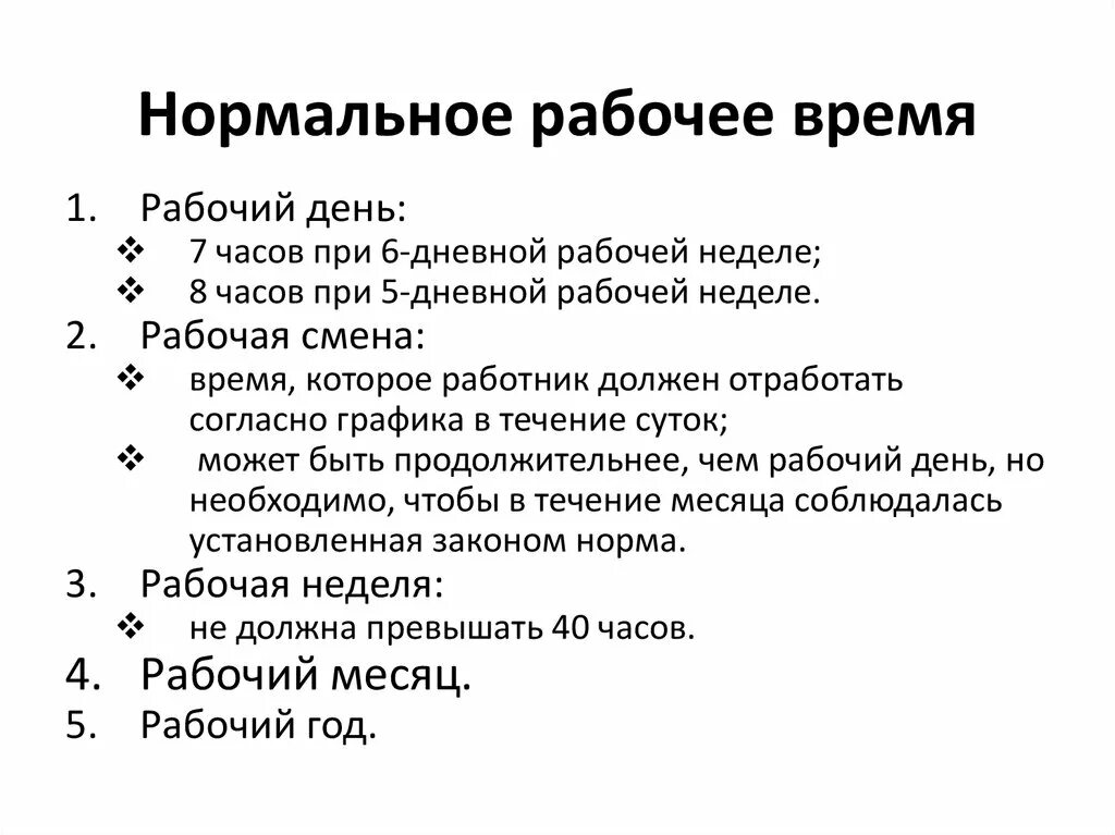 Нормальное рабочее время. Охарактеризуйте нормальную Продолжительность рабочего времени. Нормальное рабочее время характеристика. Нормальное и сокращенное рабочее время.