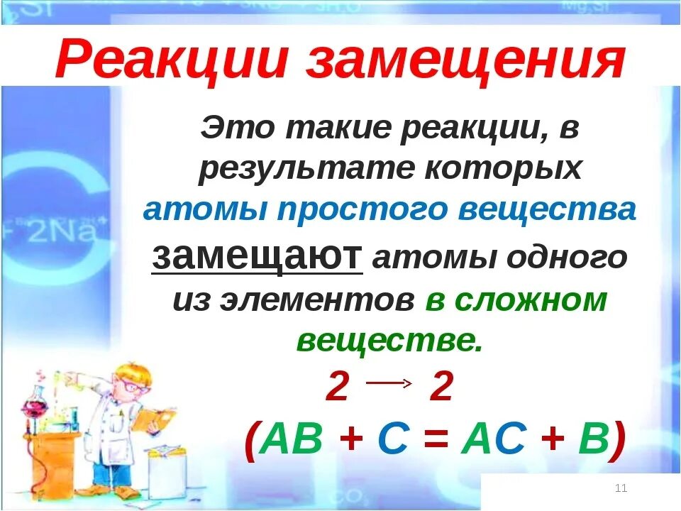 Картинки В РЕАКЦИЮ ЗАМЕЩЕНИЯ ВСТУПАЮТ МЕЖДУ СОБОЙ