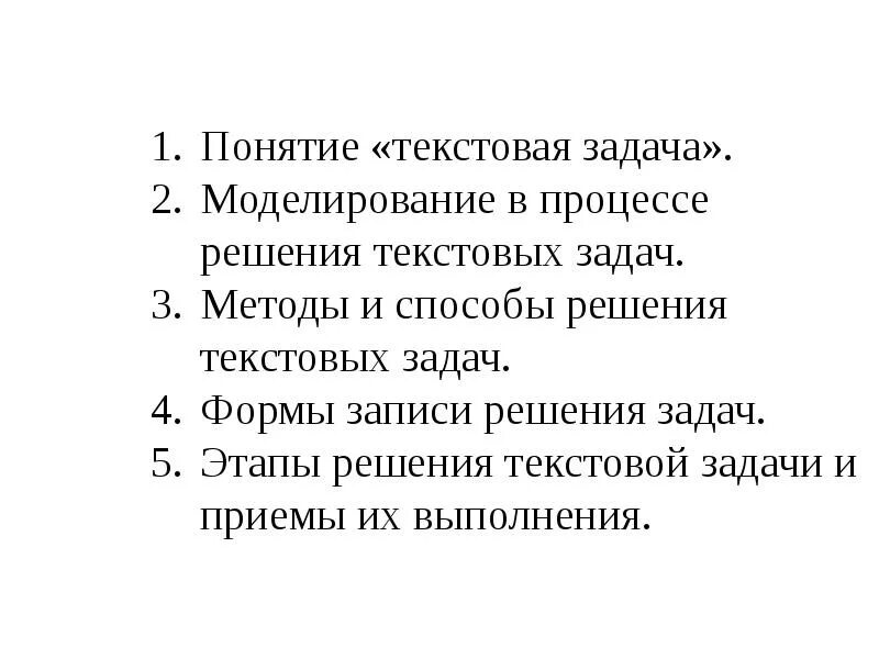 Задачи и процесс ее решения. Процесс решения текстовой задачи. понятие текстовой задачи. текстовая задача и процесс ее решения. процесс решения текстовая задача.