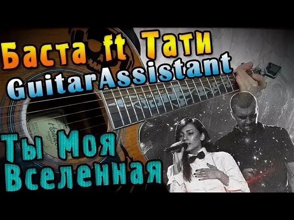 Баста Tati моя Вселенная. Гитара Баста Вселенная. Вселенная Баста табы. Вселенная Баста аккорды. Тати моя вселенная