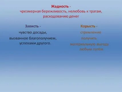 Жадность и бережливость