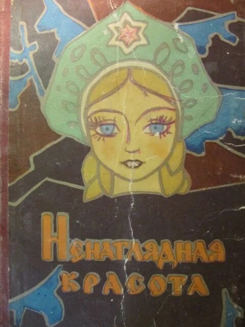 Книга сказок ненаглядная красота. Русские народные сказки ненаглядная красота. Книга сказок ненаглядная красота. Русские волшебные сказки (1980). Русские волшебные сказки (1980).
