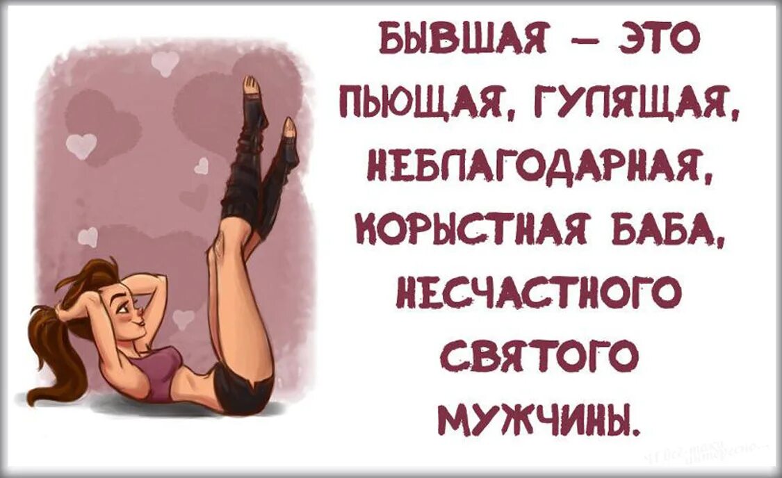 Прикольная картинка бывшей. Высказывания про бывшего. Высказывания про бывших. Цитаты про бывших. Смешные цитаты про бывших.
