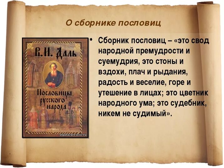 В середине в даль издал сборник пословицы. Сборник пословиц и поговорок. Сборник пословиц и поговорок Даля. Сборники пословиц и поговорок русского народа. Сборник русских пословиц и поговорок.