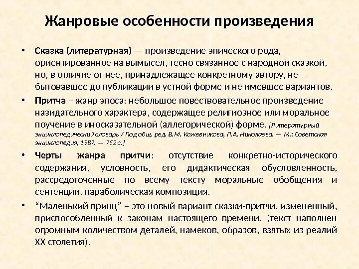 Жанровые особенности сказки. Особенности жанра сказки. Жанровое своеобразие произведения. Жанровые признаки произведения.