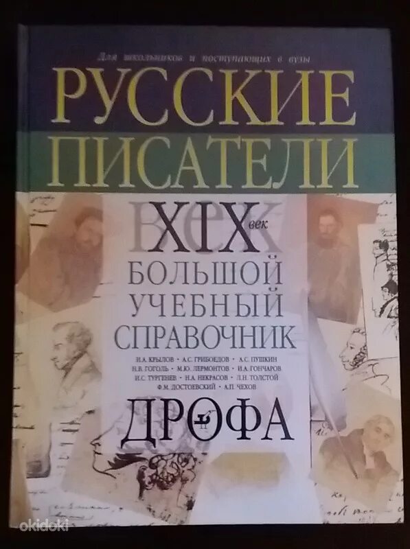 Русские писатели лауреаты нобелевской премии. Русские писатели библиографический словарь. Писатели xix века. Портреты русских поэтов 19 века. Книги писателей 19 века.