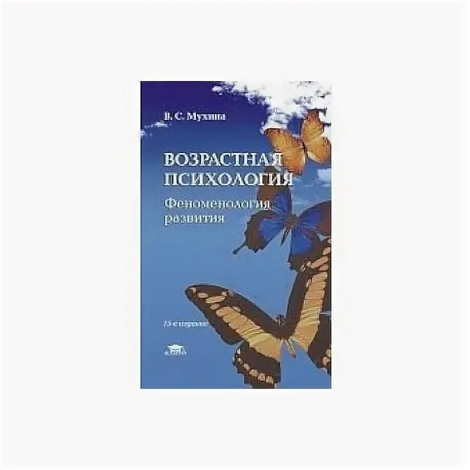 Мухина возрастная психология. Возрастная психология Мухина учебник. Мухина возрастная психология феноменология развития. Психология развития и возрастная психология для вузов