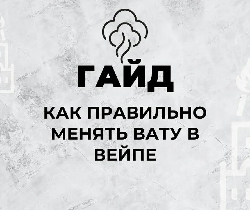 вейп в котором ваты меняются. как часто менять вату. вата вейп и койлы. как часто менять вату. черная вата в испарителе.