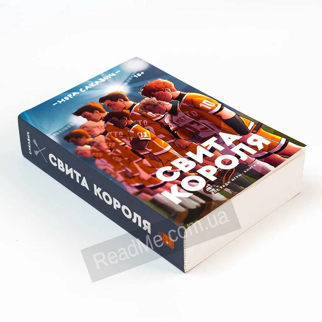 Свита короля читать полностью. Трилогия Сакович свита короля. Свита короля книга все части.