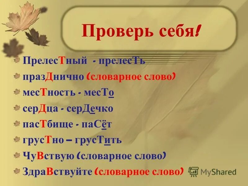 Как проверить д т. Прелестный проверочное слово. Как проверить слово прелестный. Прелесть проверочное слово. Как правильно написать слово прелестный.