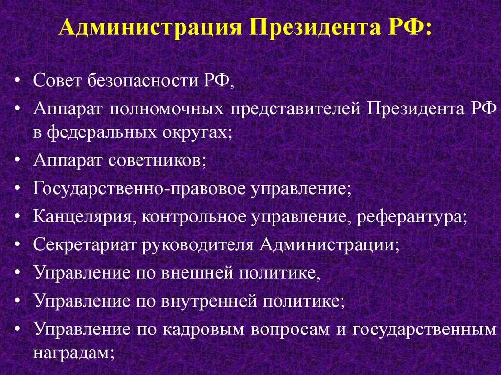 Деятельности администрации президента рф. Обязанности администрации президента. Формирование администрации президента РФ. Структура администрации президента.