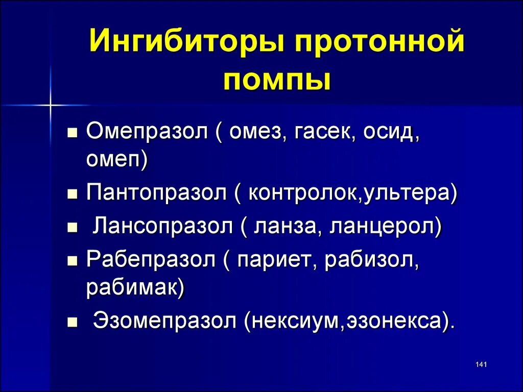 Ингибитор нового поколения. Н2-блокаторы и ингибиторы протонной помпы. Ингибиторы протонной помпы ИПП лекарства. Ингибиторы поопонннй помпу премаоаты. Мнгибтторы протоново помпы.