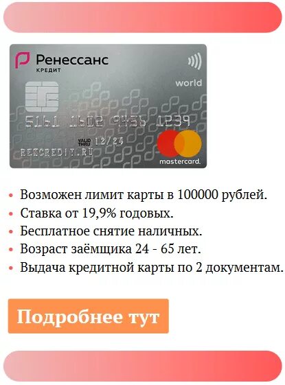 100000 Рублей на карте. Кредитная карта Сбербанк 100000 рублей. Ренессанс кредитная карта. Дебетовая карта +100000. Срочно 100000 на карту