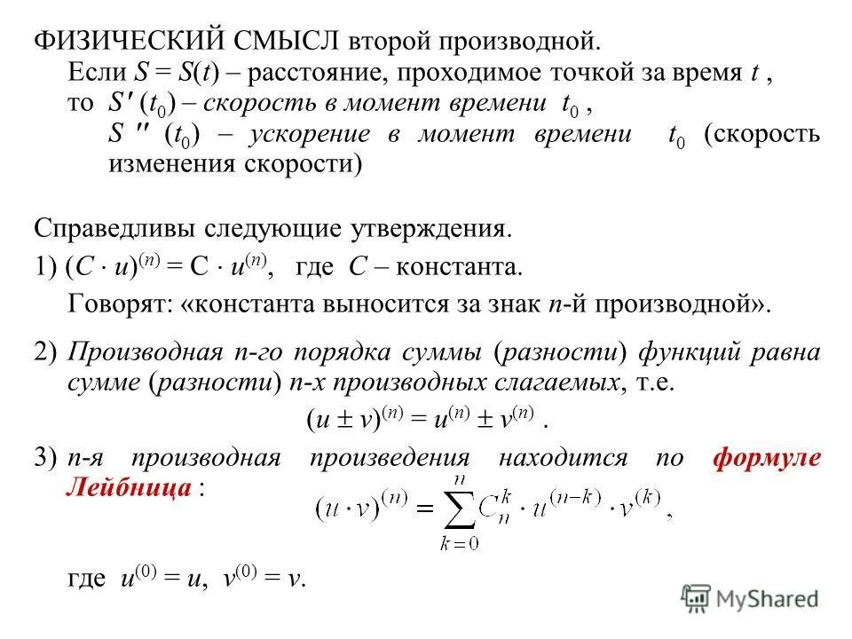 Механический смысл производной. Геометрический смысл. Физический смысл второй производной функции. Производная второго порядка смысл. Вторая производная функции физический смысл.