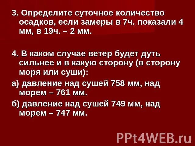 В каком случае ветер дует сильнее. В каком случае ветер будет дуть сильнее. Как определяется суточное количество осадков. Определение суточного объема. Как определить в каком случае ветер будет сильнее.