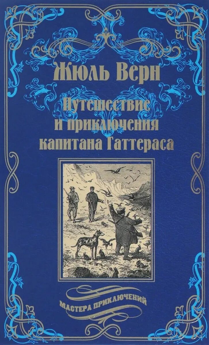 Книги про путешествия и приключения. Верн Жюль путешествие и приключения капитана Гаттераса 1993. Верн Жюль "миссис Бреникен". Верн Жюль "в стране мехов".