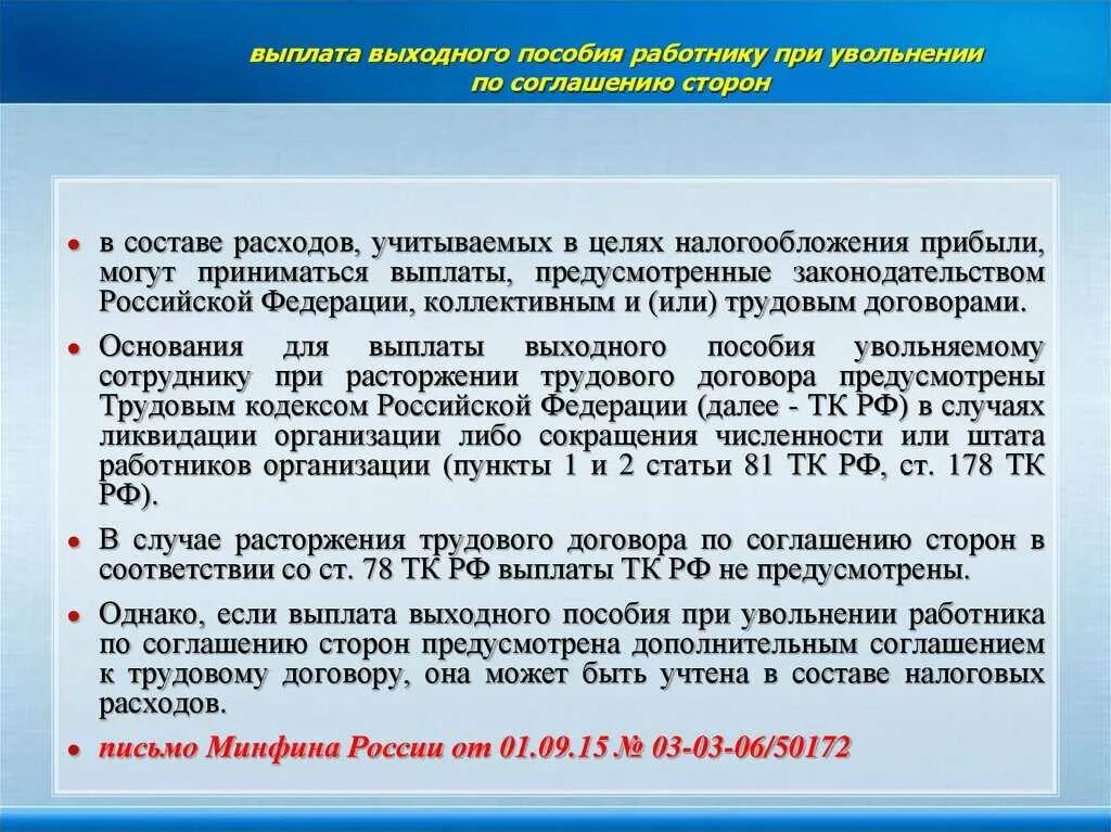 Выходное пособие при увольнении облагается ндфл. Выплата выходного пособия. Выходное пособие при увольнении. Выплаты по соглашению сторон при увольнении. Выходное пособие при увольнении по соглашению сторон.