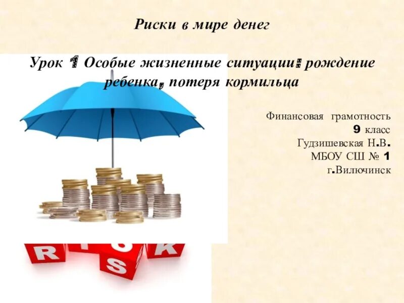 Риски финансовой грамотности. Риски для презентации. Риски в мире денег. Финансовая грамотность презентация.