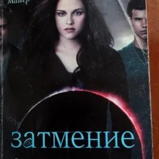 Затмение книга