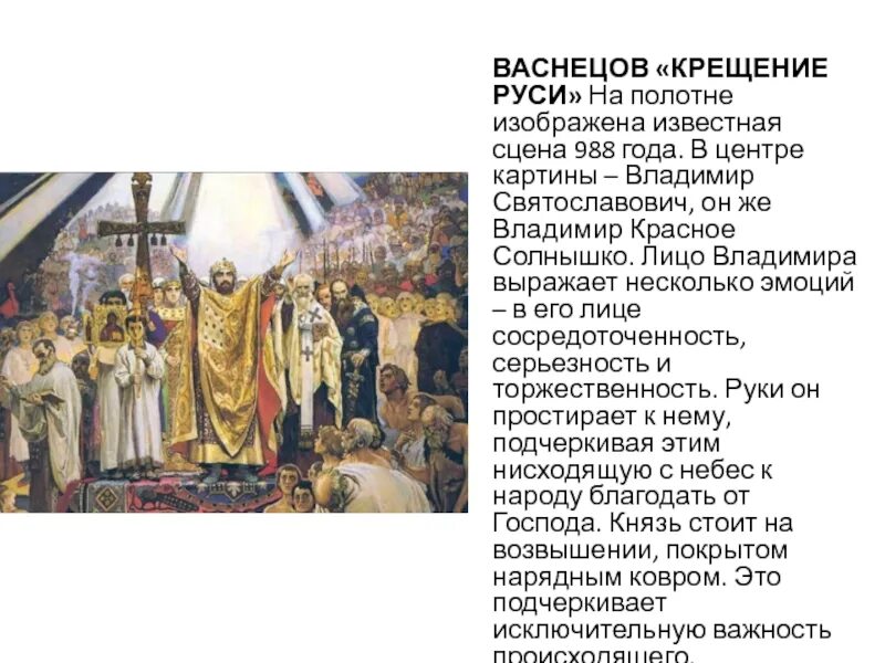 Крещение руси произошло век. 988 Крещение Руси Владимиром. Крещение киевлян Васнецов.