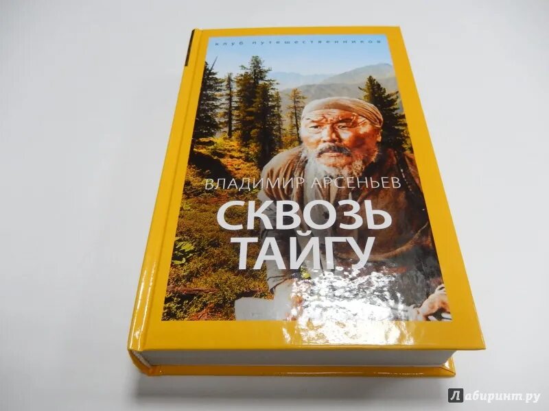 Арсеньев книга сквозь тайгу. Книга арсеньева в горах сихотэ алиня. Сквозь тайгу. "сквозь тайгу". Книи про тайгу.