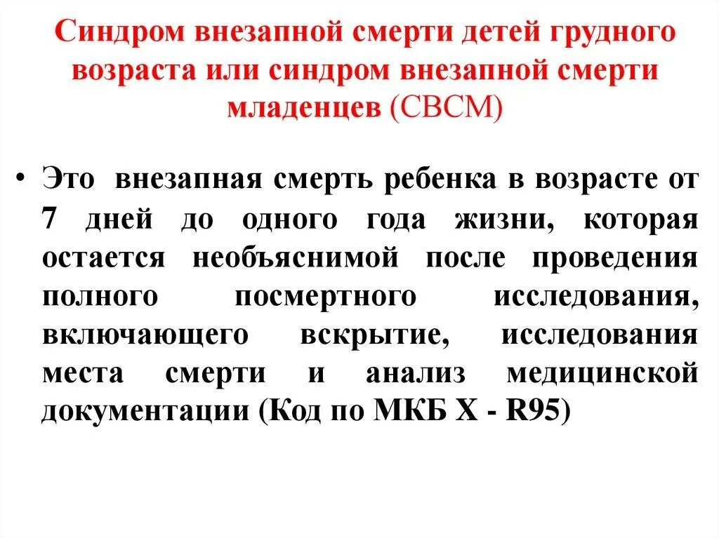Внезапная смерть младенца. Синдром внезапной смертности. Внезапная смерть младенца. Синдром внезапной смертности. Синдром внезапной смертности.