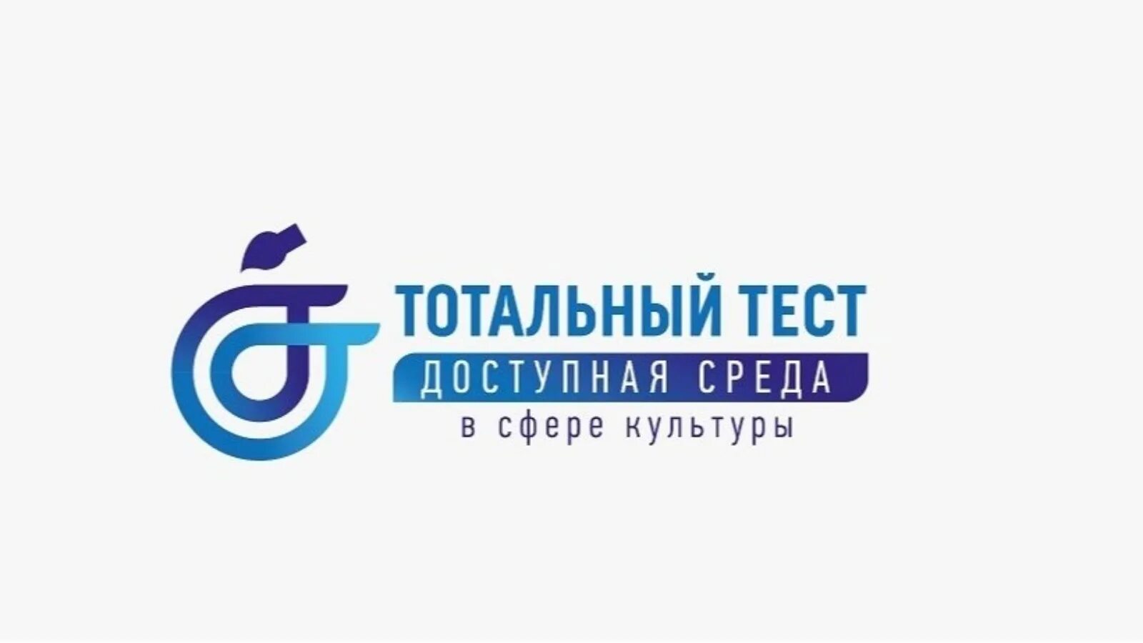 Тестирование тотальный тест доступная среда. Тотальный тест доступная среда 2025. тест доступная среда в сфере культуры 2025. тотальный тест доступная среда в сфере культуры. тотальный тест доступная среда логотип.