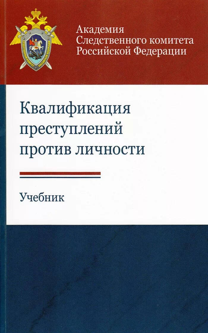 Квалификация преступлений книги. Квалификация преступлений против личности. Вопросы квалификации преступлений против личности. Квалификация против личности