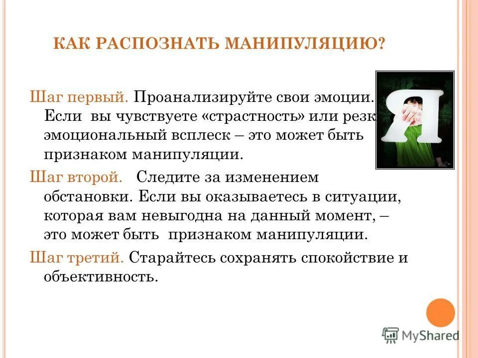 Как человека можно распознать. Способы распознавания манипуляции. Как распознать манипуляцию. Методы манипулирования людьми. Как понять что тобой манипулируют.