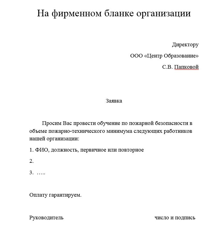 Заявка на обучение по пожарно-техническому минимуму образец. Заявление на обучение. Заявка на обучение образец. Пример заявления на обучение.