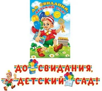 До свидания детский сад плюс и минус