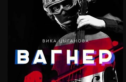 Вагнер 2.0