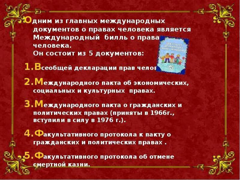 Международный Билль о правах человека. Биль отправах человека. Международный Билль о правах человека 5 документов. Международный Билль о правах человека состоит из. Дата принятия билля о правах