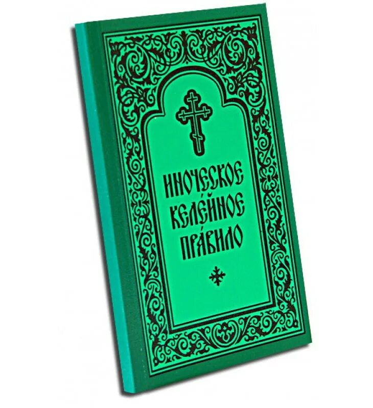 Псалтырь правило. Иноческое молитвенное правило молитвослов. Краткий православный молитвослов. Молитвослов монашеский. Монастырский устав.