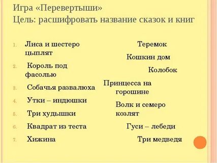 Игра текст сказки