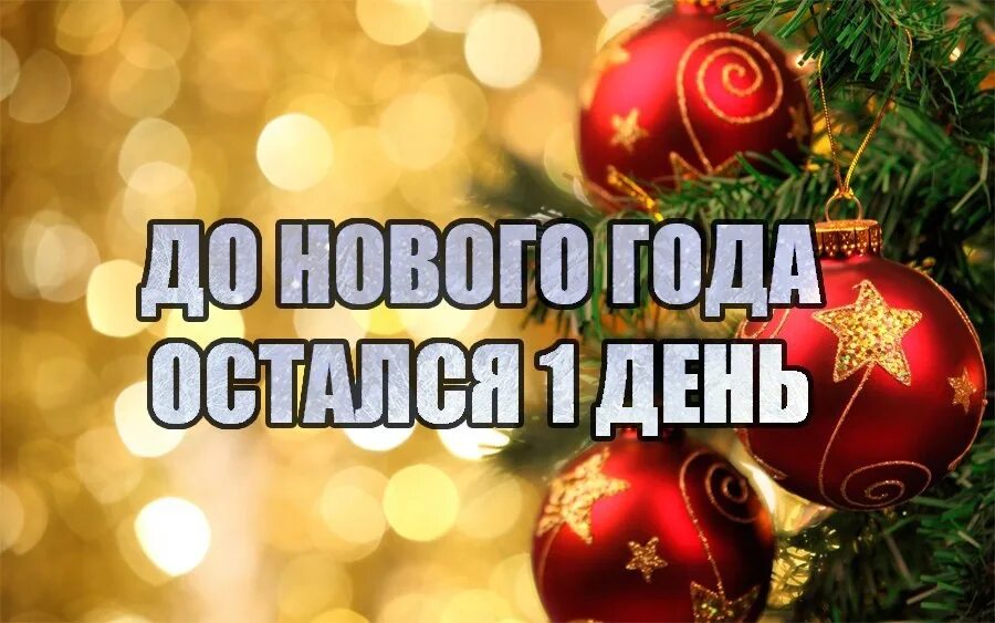 Три дня до нового года доброе утро. До нового года остался 1 день. до нового года 1 день. один день до нового года. открытка до нового года 1 день.