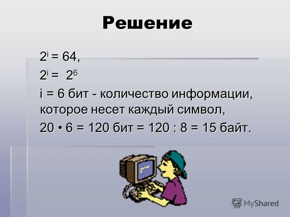 6 бит сколько. Сколько битов в слове байт. 6 бит сколько. 512 битов это. Единицы измерения информации в информатике 7 класс.