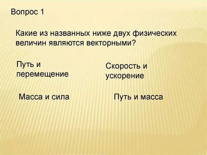 Выбери какой величиной является путь