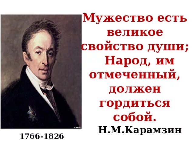 Есть великое прошлое которое будет. Мужество есть великое свойство души народ. Мужество есть великое свойство души народ им отмеченный должен. Мужество свойство души. Н Карамзин мужество есть.