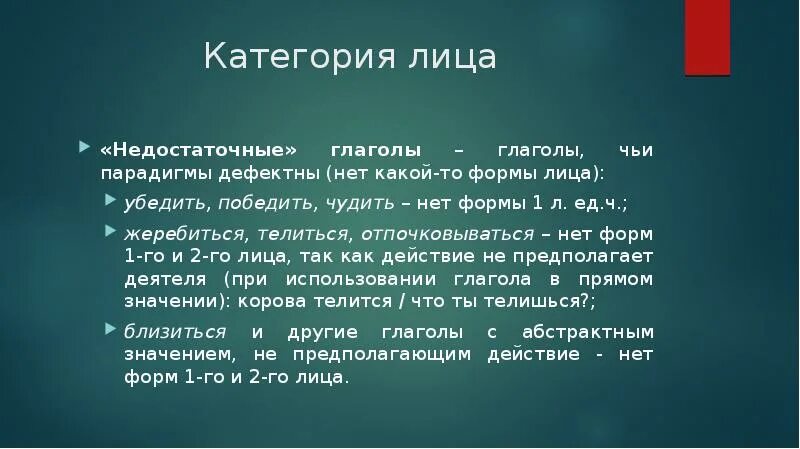 Убедить какое лицо. Недостаточные глаголы. Недостаточные глаголы в русском языке. Недо с глаголами. Недостаточные и изобилующие глаголы.