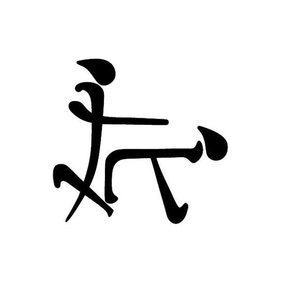 Включи по китайски сер. Китайские иероглифы. Прикольные иероглифы. Японские иероглифы на белом фоне. Китайские иероглифы рисунки.
