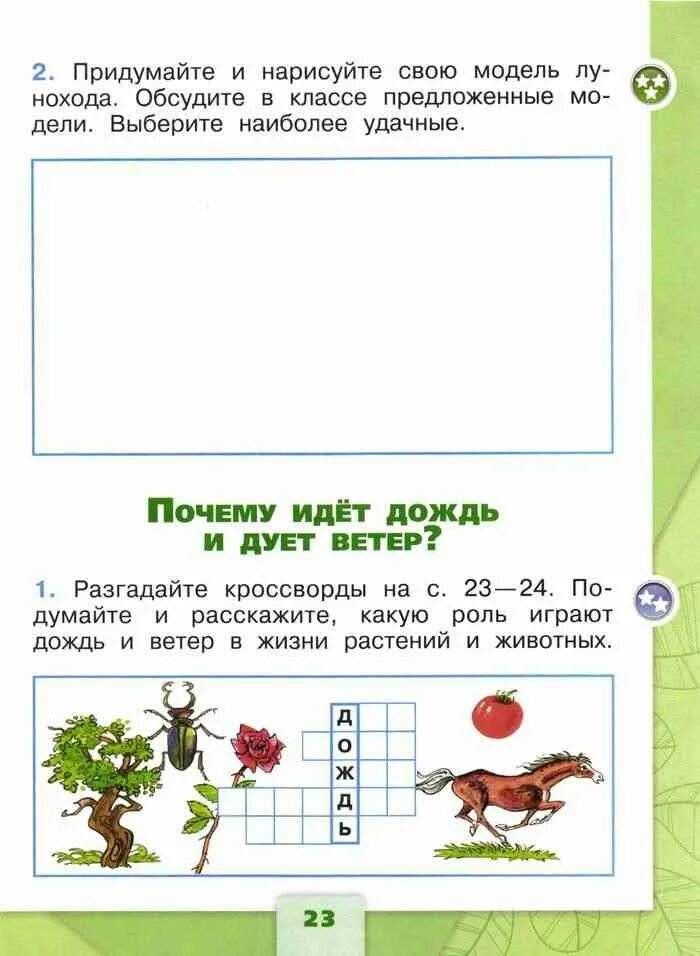 Окружающий мир 1 класс рабочая тетрадь Плешаков стр 23. Почему Луна бывает разной 1 класс окружающий мир рабочая тетрадь. Почему идёт дождь и дует ветер 1 класс окружающий мир рабочая тетрадь. Задания по 1 классу по окружающему миру.