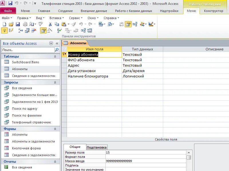 бд адресной книги. база данных абонентов сотовой связи. бд телефоны. проектирование базы данных в access. база данных номеров телефонов.