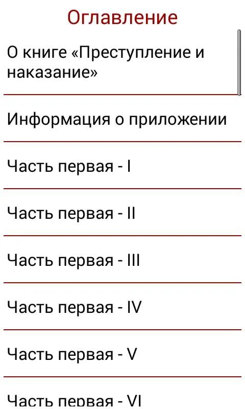 Преступление и наказание книга содержание. Оглавление книги преступление и наказание. Преступление и наказание оглавление. Содержание книги преступление и наказание. Преступление и наказание оглавление по главам.