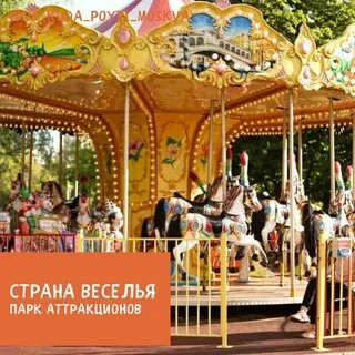 Страна веселья