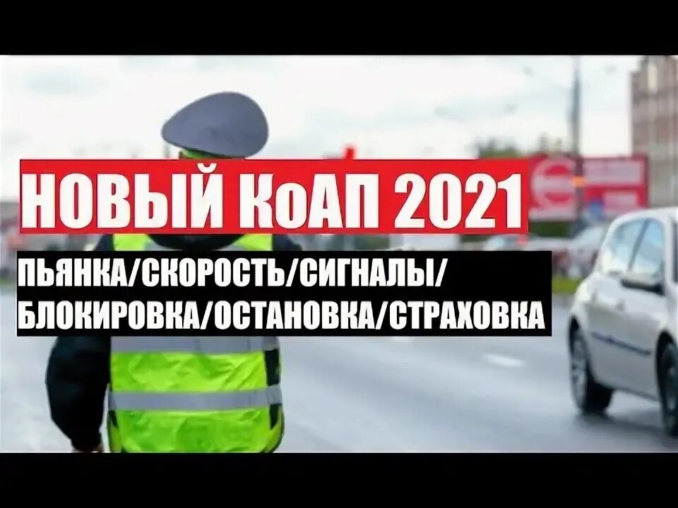 Полис остановки. Коап рб 2023 с изменениями